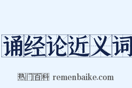 诵经论近义词是什么意思的图片